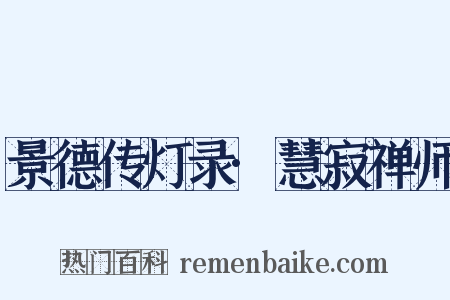 景德传灯录·慧寂禅师是什么意思的图片